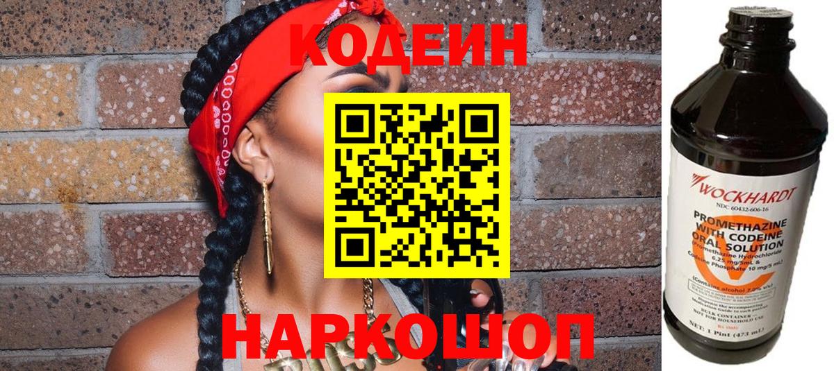 Кодеин Purple Drank Заводоуковск